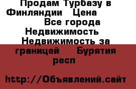 Продам Турбазу в Финляндии › Цена ­ 395 000 - Все города Недвижимость » Недвижимость за границей   . Бурятия респ.